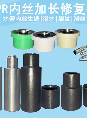 ppr内丝修理更换工具开裂4分
