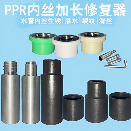 ppr内丝修理更换工具开裂4分20内牙修补器水管热熔器取丝修复器2