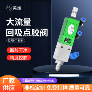 点胶阀MY358X大流量气动硅胶白乳胶黄胶涂胶机点胶阀 精密回吸式