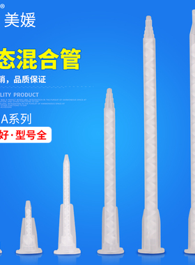 ab静态混合管螺旋白色混合芯AB胶混胶咀灌胶搅拌管MA系列厂家直销