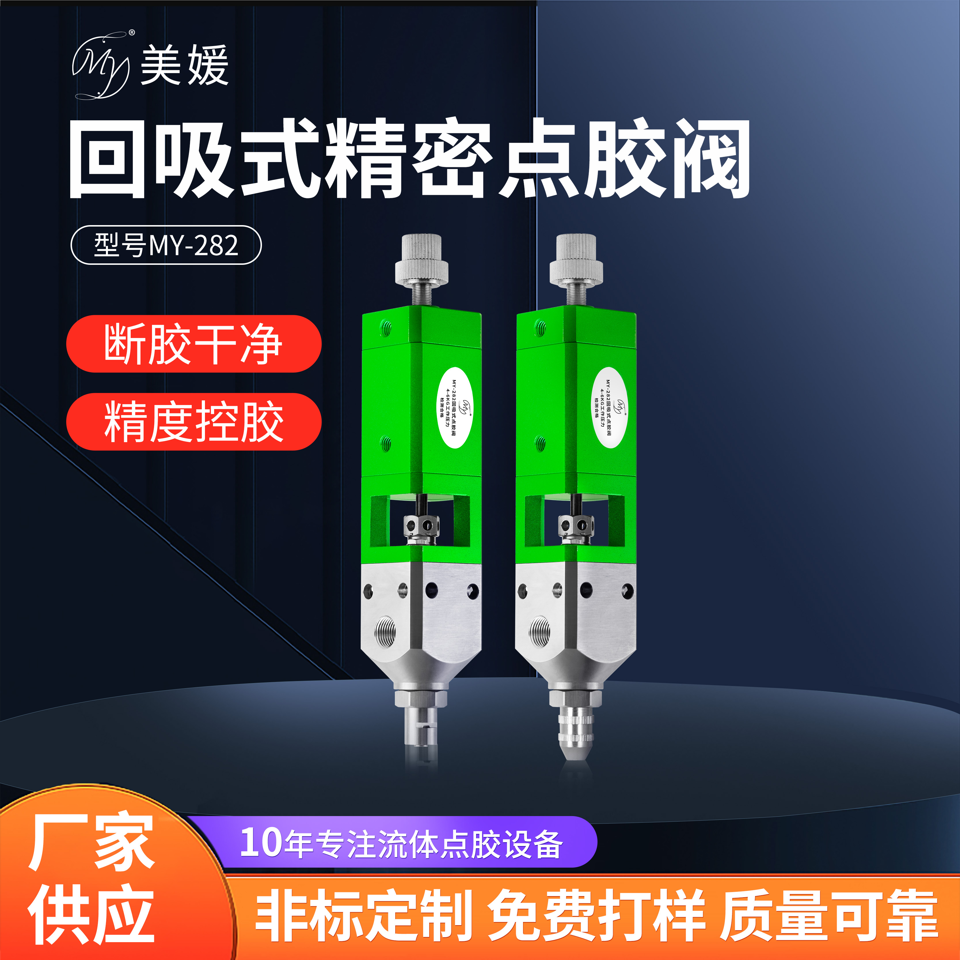 MY282回吸式点胶阀单液硅胶美媛