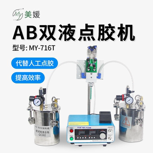 MY716T硅胶灌胶机混合管搅拌双组份胶注胶机精密回吸阀双液点胶机