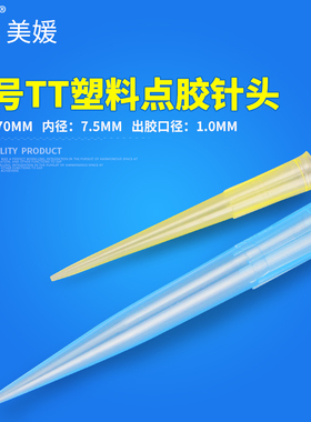 TT全塑点胶针头大号蓝色硅胶点胶阀配套滴胶咀出胶口1mm工具滴胶