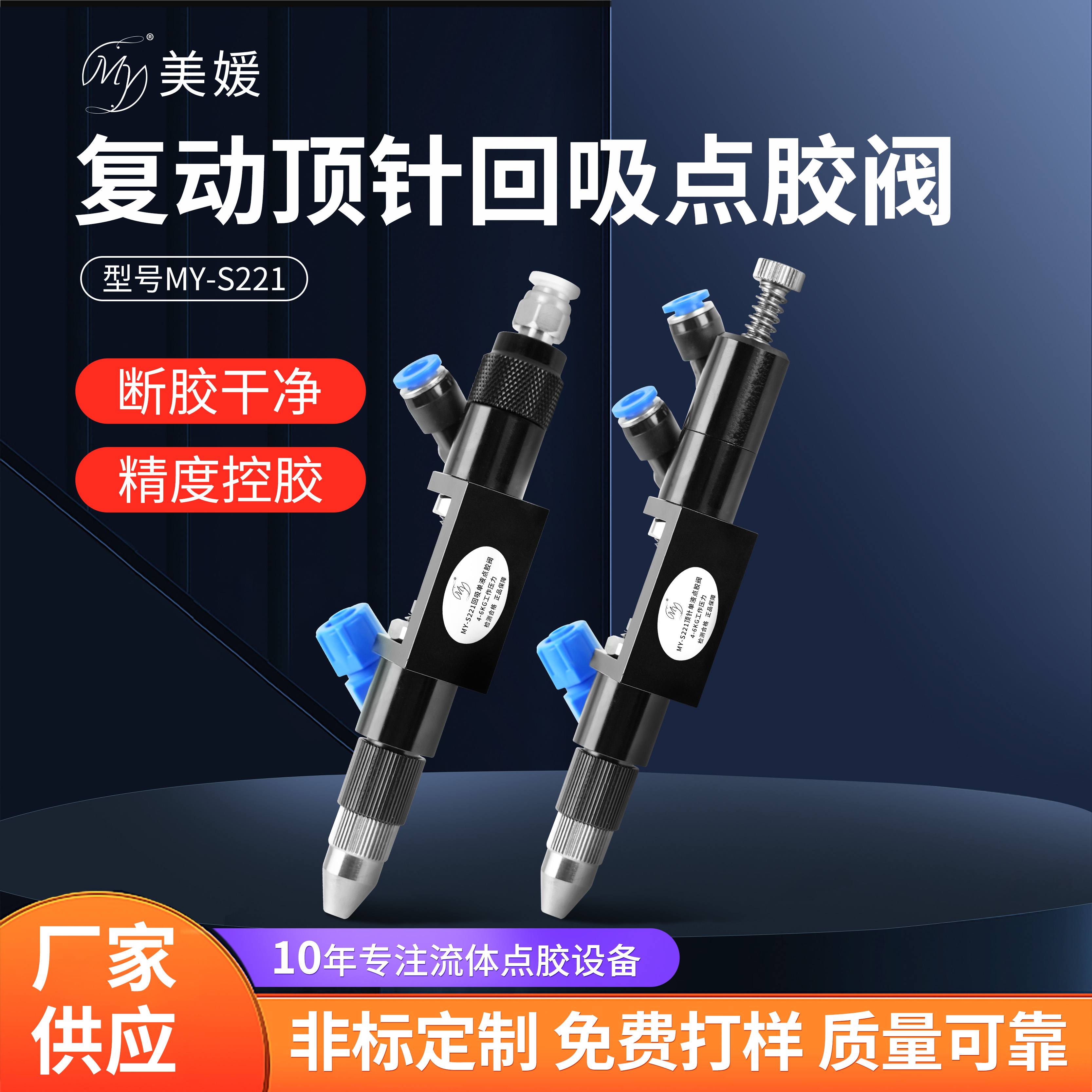 复动顶针式回吸式精密点胶阀