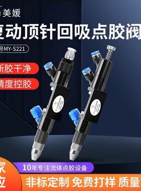 美媛S221复动顶针式点胶阀音响喇叭电子电器点胶圆周气动点胶工具