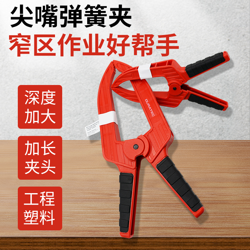 duratec长嘴深喉大力固定夹