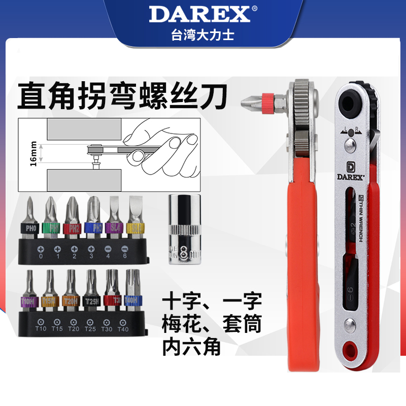DAREX正反转棘轮螺丝刀狭窄空间