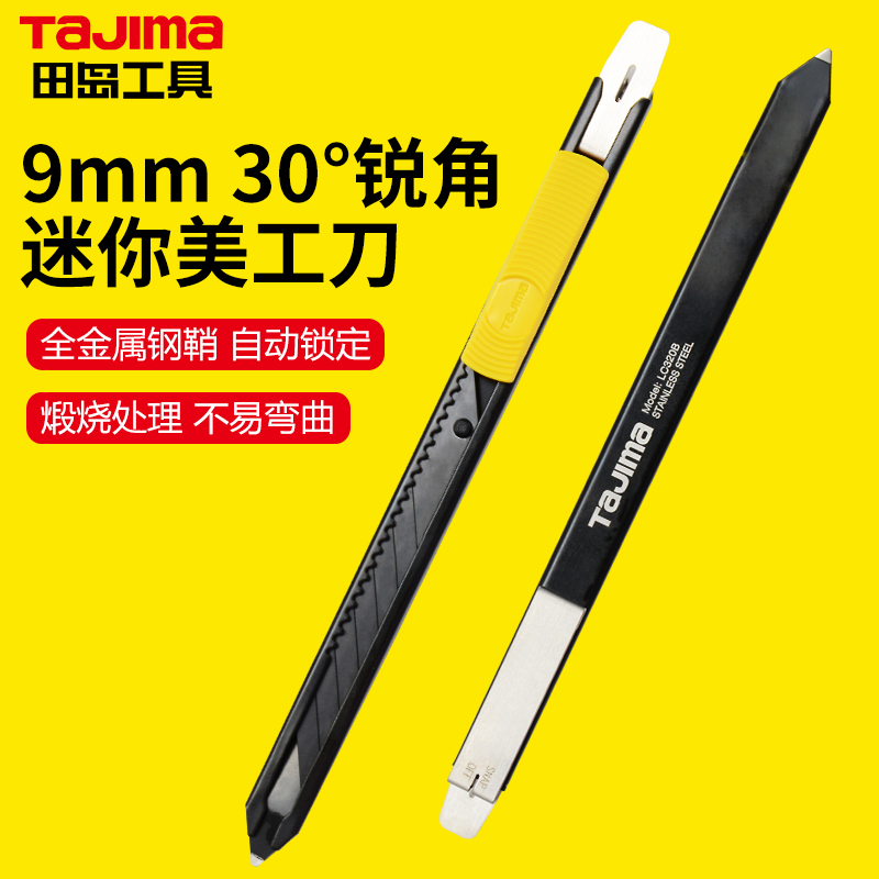 tajima田岛刀片美工刀全金属