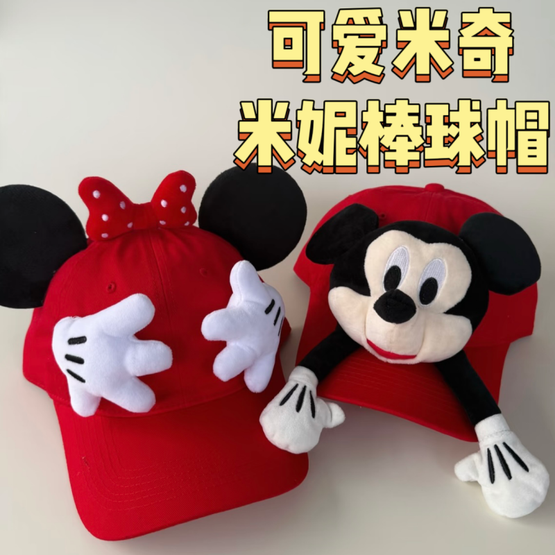 可爱红米奇抱抱棒球帽网红米老鼠鸭舌帽拍照夏季防晒米妮少女学生,节庆用品/礼品,文化创意包/袋,淘宝优惠券,粉丝福利购,淘宝优惠卷