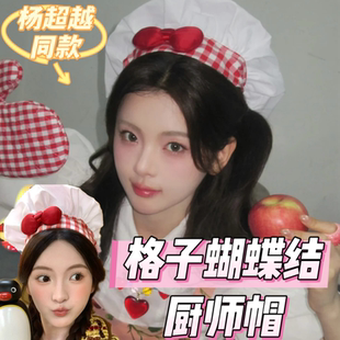 杨超越同款格子蝴蝶结厨师帽料理饼饼大厨cos料理鼠王帽拍照道具