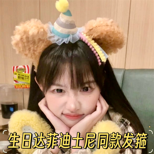 达菲生日发箍duffy洗脸拍照