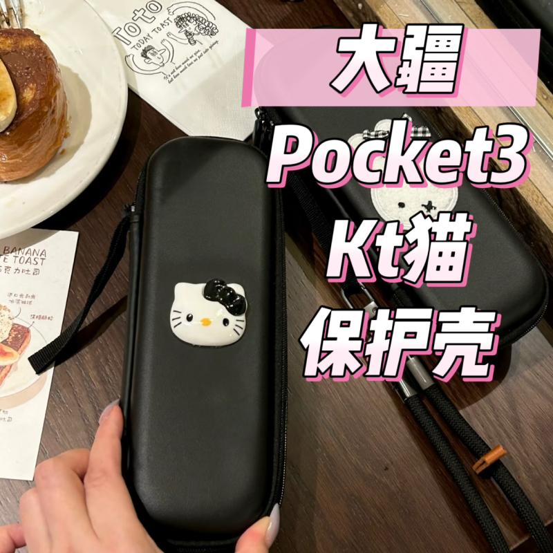 HelloKitty大疆pocket3保护套