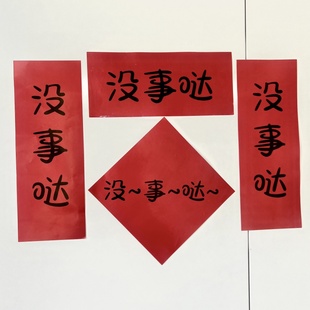 没事哒对联抽象搞笑春联新年春节宿舍学生寝室房间门入户门门联