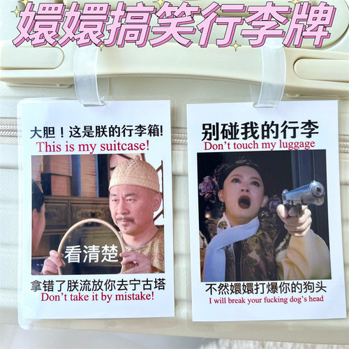 甄嬛行李牌行李箱四郎胖橘搞笑