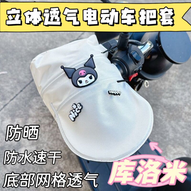 库洛米夏季电动车防晒手套三层美乐蒂卡通立体摩托车透气骑车手套