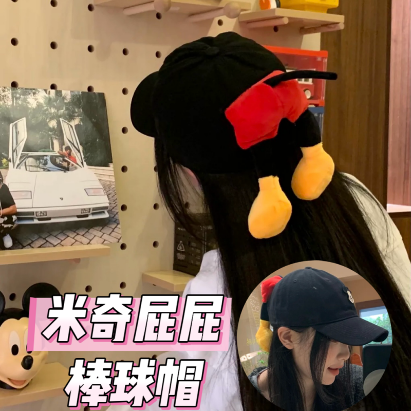 可爱米奇屁屁棒球帽米老鼠尾巴卡通遮阳帽网红鸭舌帽透气防晒帽