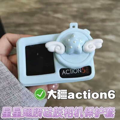 大疆星星翅膀action6相机保护套