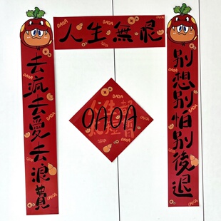 五月天人生无限对联春联别想别怕别后退去疯去爱去浪费门联宿舍