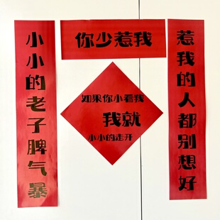 小小老子脾气暴对联惹我的人都别想好春联新年春节宿舍学生寝室