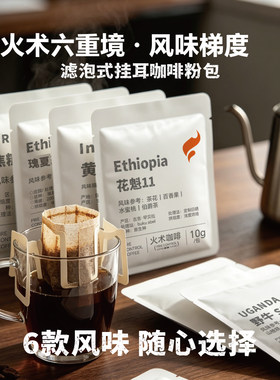 火术咖啡六重境风味挂耳美式咖啡精品新鲜现烘便携挂耳式滤泡咖啡