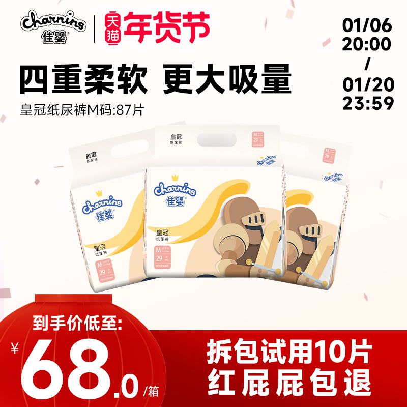 佳婴皇冠婴儿纸尿裤M码87片官方新生超柔软薄透气干爽宝宝尿不湿