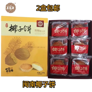 黄则和椰子饼厦门特产馅饼中山路美食小吃糕点茶点心手工零食送礼
