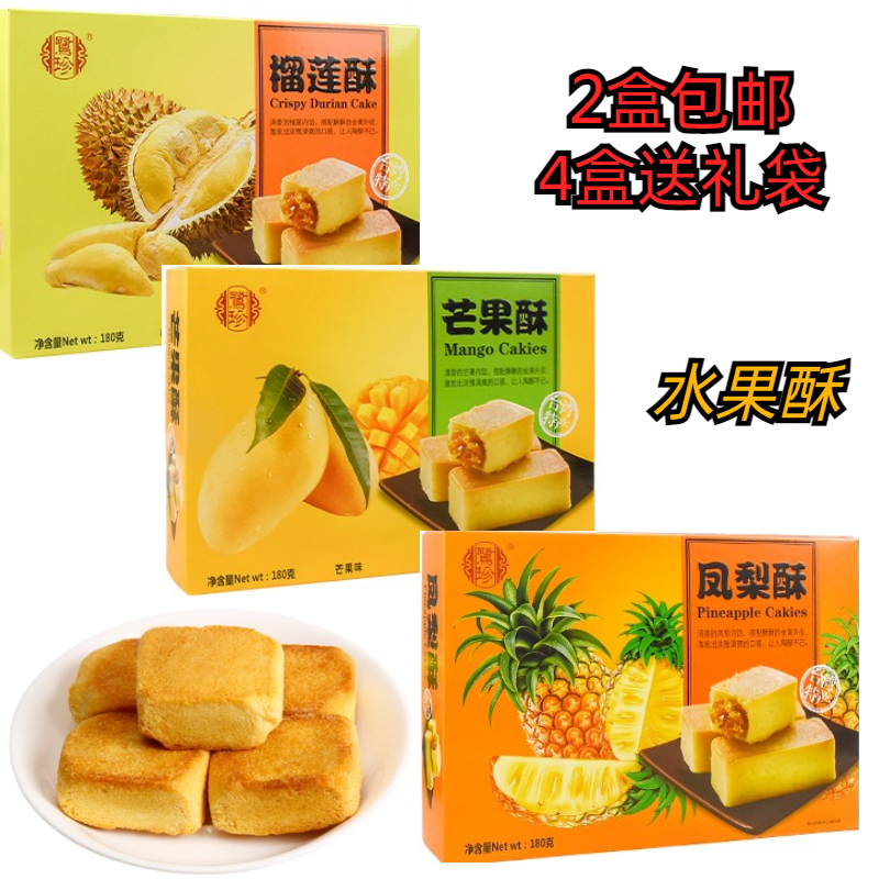 厦门特产馅饼鹭珍凤梨芒果榴莲酥糕点伴手礼点心夹心零食2盒包邮