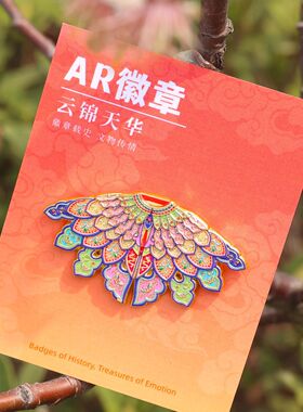 金属徽章定制AR国宝云肩