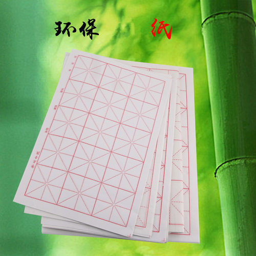 半生熟米字格书画纸学法