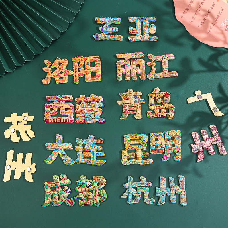 青岛日照文创冰箱贴城市国风五四广场创意金属文字冰箱磁吸贴