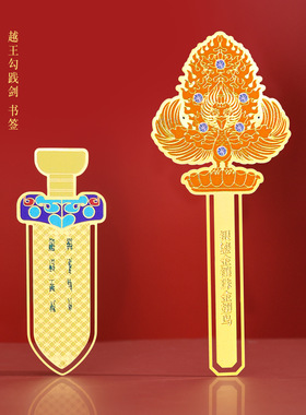 中国风越王勾践剑书签创