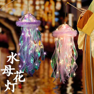 中秋节灯笼儿童手提梦幻水母灯diy手工制作材料包发光夜市摆摊