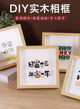 创意立体相框中空存钱罐