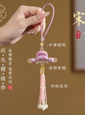 前程似锦宋锦挂件状元帽