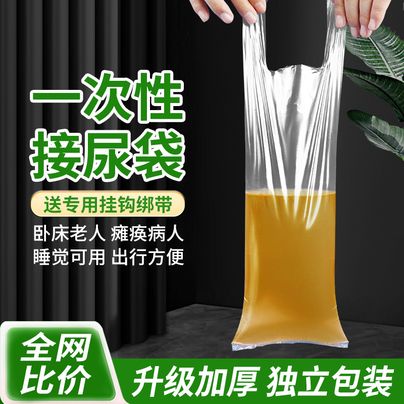 老人尿袋男用便携尿袋一次性接尿袋老人卧床浆子袋尿袋一次性尿袋