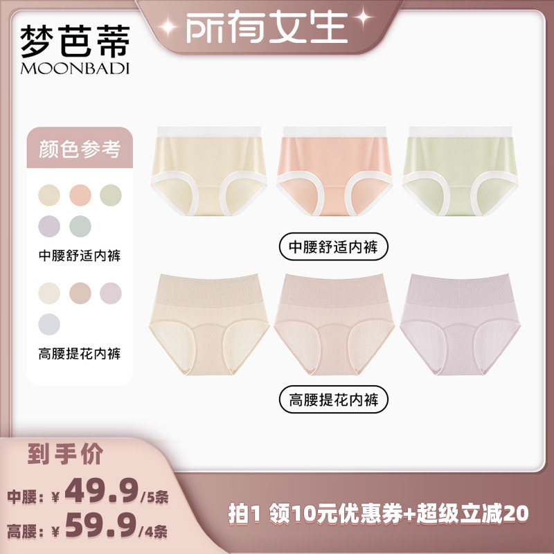 [所有女生直播间】梦芭蒂舒适中腰舒适轻收腹高腰女士内裤不夹臀