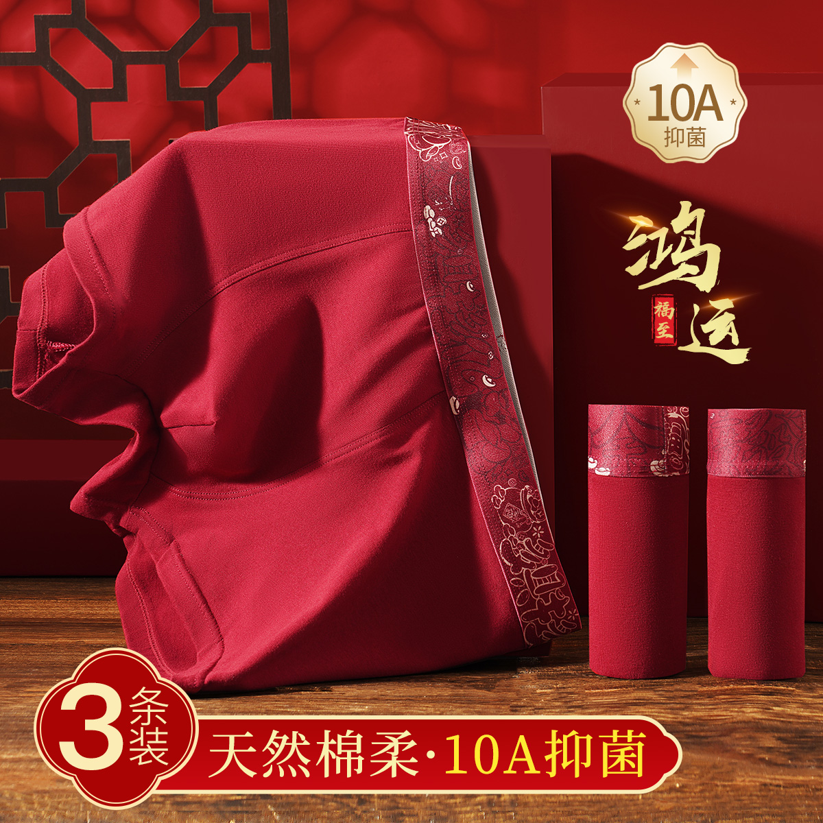 【三条装】本命年红色男士内裤
