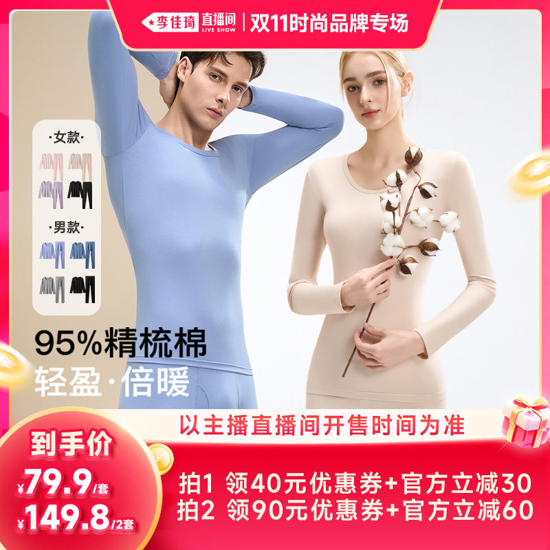 【李佳琦双11时尚节品牌专场】梦芭蒂男女款棉质修身秋衣秋裤冬