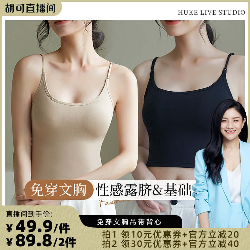 【胡可推荐】梦芭蒂夏季吊带背心带胸垫免穿文胸长短夏薄款可外穿