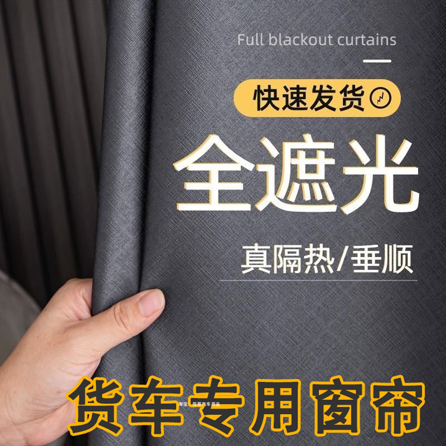 【全遮光】驾驶室窗帘遮阳隐私帘