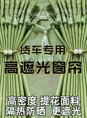 全遮光 德龙新M3000S L X5000S专用大货车驾驶室窗帘遮阳帘卧铺帘