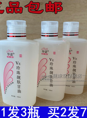 正品 华诺靓康VE珍珠靓肤甘油100ml防手足干裂 靓康滋养保湿甘油