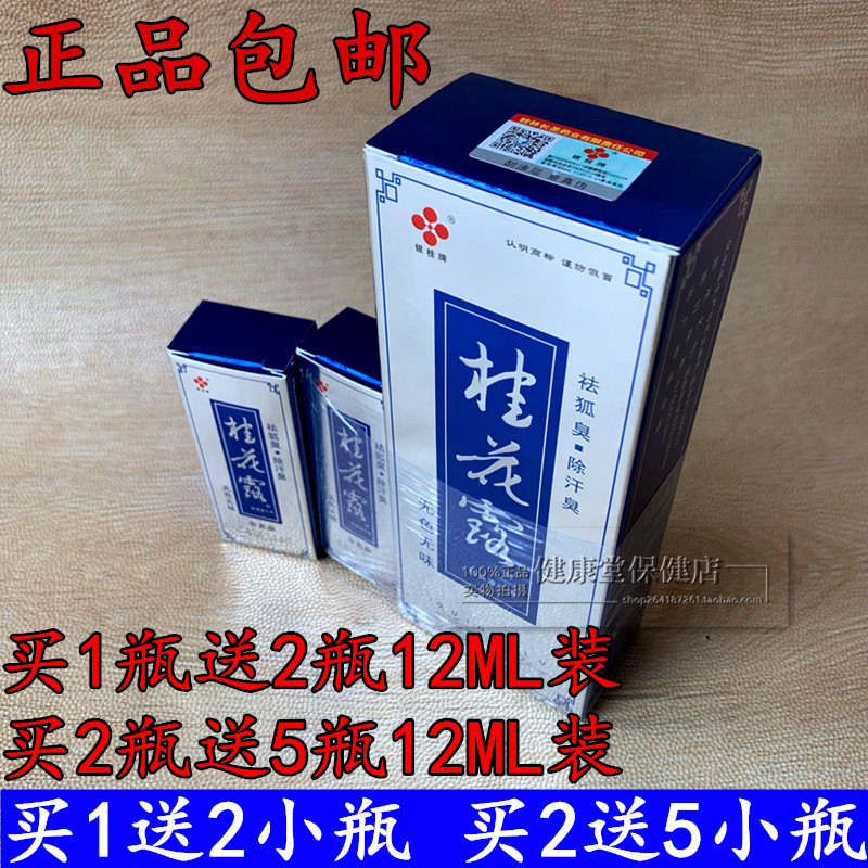 正品 银桂牌桂花露祛臭液Ⅱ号2身体乳液