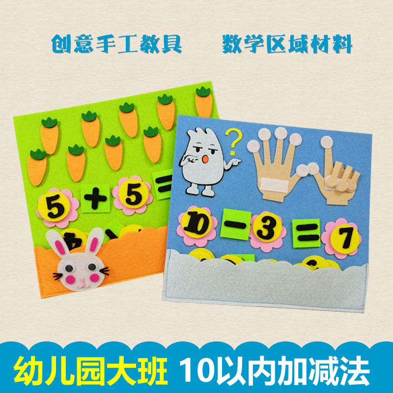 幼儿园大班益智区角材料投放数学区域活动10以内加减法不织布玩具