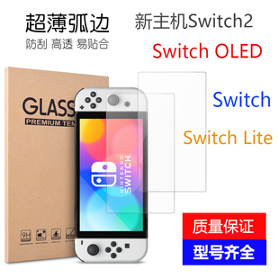 任天堂Switch2代钢化膜新主机OLED屏幕抗蓝光防爆刮ns高清保护贴
