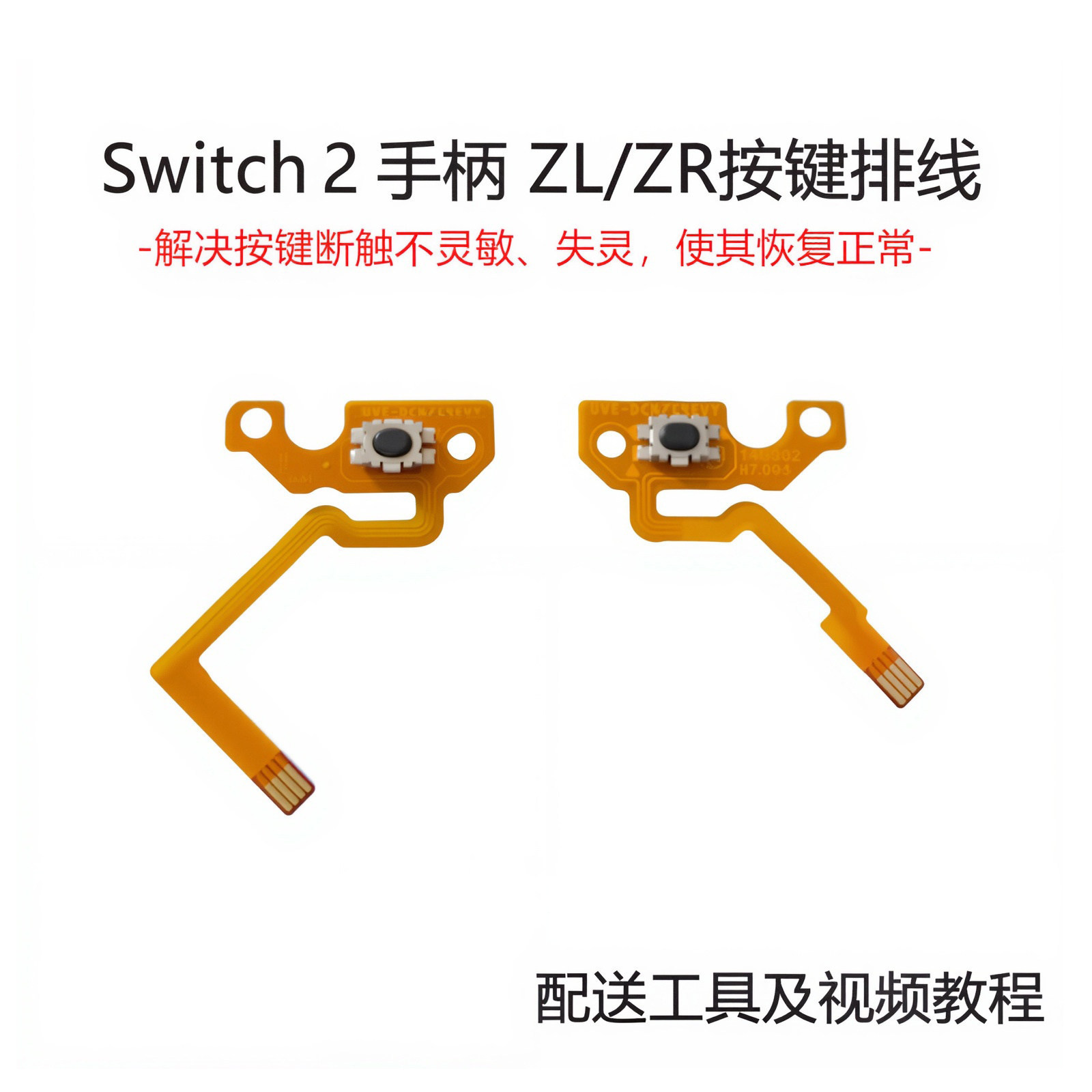 Switch2手柄排线ZL键ZR键左右肩键维修NS2代joycon排线配件L微动R