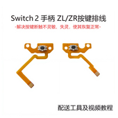Switch2手柄排线ZL键ZR键左右肩键维修NS2代joycon排线配件L微动R