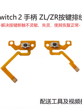 Switch2手柄排线ZL键ZR键左右肩键维修NS2代joycon排线配件L微动R