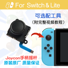 NS手柄Switch原装摇杆JoyCon左右手制lite方向遥感jc维修漂移配件