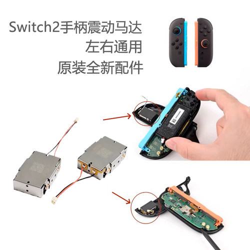 Switch2手柄原装震动马达joycon2代内置振动模块 NS2左右HD器配件 - 封面
